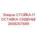 2658257689 СТОЙКА-ПОСТАВКА-СИДЕНЬЕ Epiroc