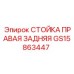 Изображение Стойки Правой Задней GS15863447 от Epiroc, запасная часть для горной техники