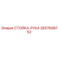 2657699753 СТОЙКА-РУКА Epiroc