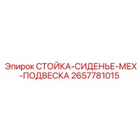 2657781015 СТОЙКА-СИДЕНЬЕ-МЕХ-ПОДВЕСКА Epiroc