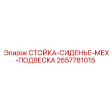 2657781015 СТОЙКА-СИДЕНЬЕ-МЕХ-ПОДВЕСКА Epiroc