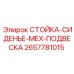 2657781015 СТОЙКА-СИДЕНЬЕ-МЕХ-ПОДВЕСКА Epiroc
