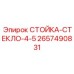 Опорная стойка СТОЙКА-СТЕКЛО-4-5 2657490831 для техники Epiroc