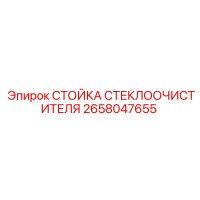 2658047655 СТОЙКА СТЕКЛООЧИСТИТЕЛЯ Epiroc