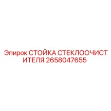 Профессиональная стойка 2658047655 Epiroc