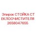 Профессиональная стойка 2658047655 Epiroc