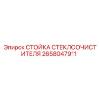 2658047911 СТОЙКА СТЕКЛООЧИСТИТЕЛЯ Epiroc
