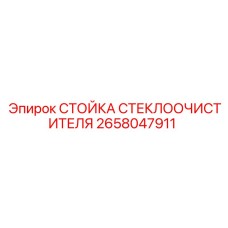 Стойка 2658047911 для промышленных буровых установок