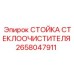 Стойка 2658047911 для промышленных буровых установок
