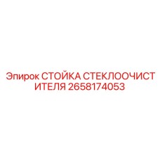 2658174053 СТОЙКА СТЕКЛООЧИСТИТЕЛЯ Epiroc