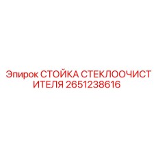 2651238616 Стойка стеклоочистителя Epiroc