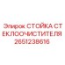 Оригинальная стойка стеклоочистителя артикул 2651238616 Epiroc