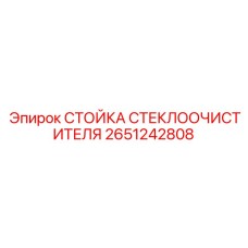 2651242808 Стойка стеклоочистителя Epiroc