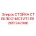 Профессиональная стойка стеклоочистителя артикул 2651242808 Epiroc