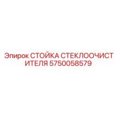 Приводной механизм дворников 5750058579 для спецтехники