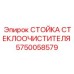 Приводной механизм дворников 5750058579 для спецтехники