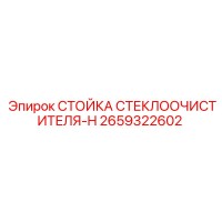 2659322602 Стойка Стеклоочистителя H Epiroc