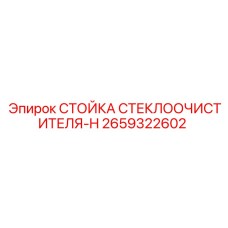 Оригинальная стойка дворников 2659322602 для буровых установок Epiroc