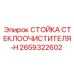 Оригинальная стойка дворников 2659322602 для буровых установок Epiroc