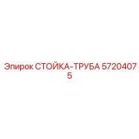 57204075 СТОЙКА-ТРУБА Epiroc