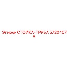 57204075 СТОЙКА-ТРУБА Epiroc