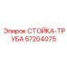57204075 СТОЙКА-ТРУБА Epiroc