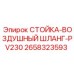 2658323593 СТОЙКА-ВОЗДУШНЫЙ ШЛАНГ-PV230 Epiroc