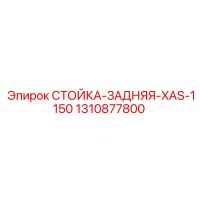 1310877800 СТОЙКА-ЗАДНЯЯ-XAS-1150 Epiroc