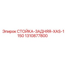 Фото задней стойки буровой установки Epiroc артикул 1310877800