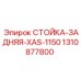 Фото задней стойки буровой установки Epiroc артикул 1310877800