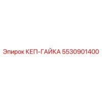 5530901400 КЕП-ГАЙКА Epiroc