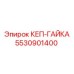 Гайка для горной техники Epiroc артикул 5530901400