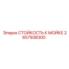 Стойкость к мойке Epiroc 2657938300 для буровых машин