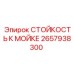 Стойкость к мойке Epiroc 2657938300 для буровых машин