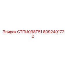 8092401772 СТПИ098Т51 Epiroc