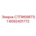 8092401772 СТПИ098Т51 Epiroc