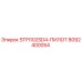 8092400054 STPI102SD4-ПИЛОТ Epiroc