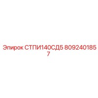 8092401857 СТПИ140СД5 Epiroc
