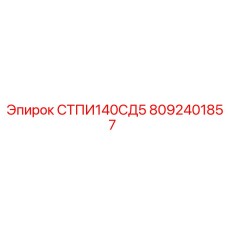 8092401857 СТПИ140СД5 Epiroc