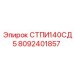 8092401857 СТПИ140СД5 Epiroc