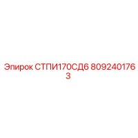 8092401763 СТПИ170СД6 Epiroc