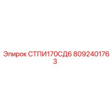 8092401763 СТПИ170СД6 Epiroc