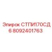 8092401763 СТПИ170СД6 Epiroc
