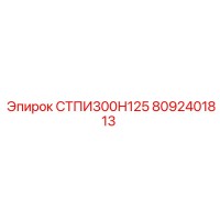 8092401813 СТПИ300Н125 Epiroc