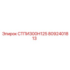 8092401813 СТПИ300Н125 Epiroc