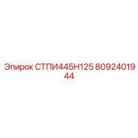 8092401944 СТПИ445Н125 Epiroc