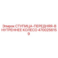 4700256159 СТУПИЦА-ПЕРЕДНЯЯ-ВНУТРЕННЕЕ КОЛЕСО Epiroc