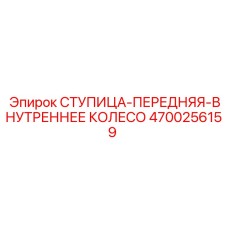 4700256159 СТУПИЦА-ПЕРЕДНЯЯ-ВНУТРЕННЕЕ КОЛЕСО Epiroc