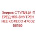 4700256159 СТУПИЦА-ПЕРЕДНЯЯ-ВНУТРЕННЕЕ КОЛЕСО Epiroc