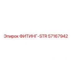 Фото фитинга STR Epiroc 57167942